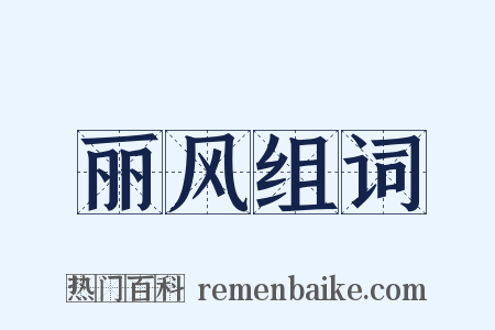 丽风组词是什么意思的图片